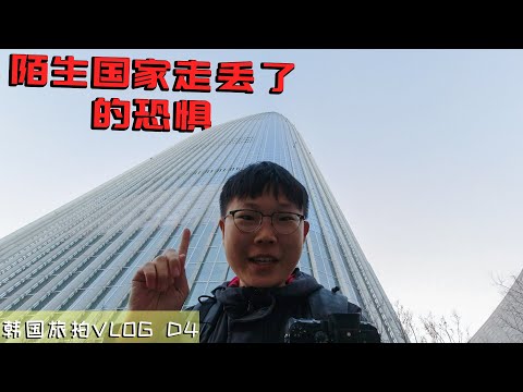 晚上在陌生的国家走丢了是什么感觉?丨韩国旅拍vlog d